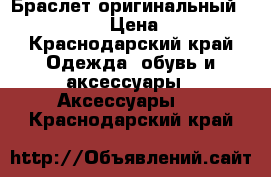 Браслет оригинальный  “Pandora“ › Цена ­ 4 000 - Краснодарский край Одежда, обувь и аксессуары » Аксессуары   . Краснодарский край